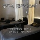 블루웨일 빌리지 | 마사지 [델루나스파] 7명 대가족 이용 내돈내산솔직후기 (네일샵,할인이벤트,무료픽드랍,짐보관서비스이용)