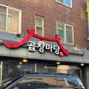 곱창마당 | 광주 곱창 맛집 곱창마당 염주동 화정동 맛집 추천