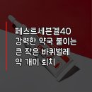 세븐약국 | 페스트세븐겔 40g 정품 약국용 강력 살충제 바퀴벌레 큰 작은 개미 지네 퇴치용 바퀴알 트랩 끈끈이...