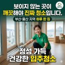 주식회사온우드 | 부산진구 삼한골든뷰 상가 인테리어 청소, 물 없는 악조건도 극복한 올클린의 정성케어!