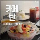 쿱스토어대구이시아폴리스점 | 이시아폴리스 카페 탄 TAN 브런치 수플레 맛집 키즈 케어 존