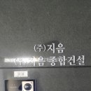 지음건설(주) 이미지