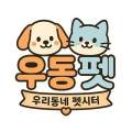 우동펫(우리동네 펫 서비스) 이미지
