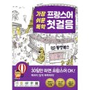 가장 쉬운 독학 프랑스어 첫걸음 이미지