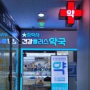 건강플러스약국 이미지