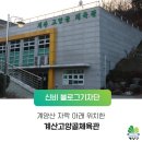 계산 고양골 체육관 이미지