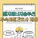 엘지에너지솔루션부속의원 | [산업간호사 채용] 엘지에너지솔루션 대전기술연구원 부속의원 간호사 채용