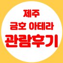 신성여자고등학교 | 제주 화북지구 금호 아테라 입지분석