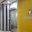 가원한의원 이미지