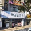 세븐일레븐 봉천해주점 | 비가오든 안오든 생각나는!!! 막걸리전당 서울대입구술집