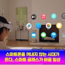 스마트해법영어&잉글짐 | 스마트폰을 꺼내지 않는 시대가 온다, 스마트 글래스가 바꿀 일상