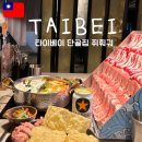 곰돌이식당 | 대만 타이베이 여행 갈 때마다 찾는 시먼딩 곰돌이 훠궈 맛집 쥐훠궈 둘이서 만오천원?