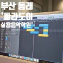부산 실용 음악 학원 '파라도어 실용음악학원' 미디작곡 원데이 클래스 후기