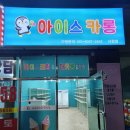 아이스께끼문막점
