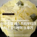 호텔초콜릿 | 신라호텔 녹차초콜릿케이크 후기|패스트리부티크 생일 케이크 추천