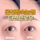 다연뷰티샵 | 맞춤디자인 대만족 속눈썹펌 후기 온천장속눈썹 다연브로우 동래온천점