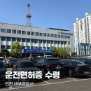 서부경찰서 | 운전면허증 온라인으로 갱신하기, 인천서부경찰서에서 찾아온 후기