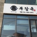 강원도해장국(모범음식점) | 부강옥 속초고성직영점 얼큰순대국 수제순대 솔직 후기