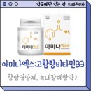 [아미나엑스]비타민B3(니코틴산아미드)의 재발견 이미지