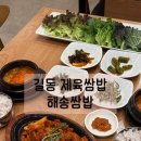 그린파크 | 강동구 쌈밥 [해송쌈밥] 길동역 강동세무서 점심특선 맛집