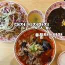 대덕대로234번길 | 대전시청맛집, 주말 가족 식사로 다녀온 둔산동 불타는반점 솔직 후기