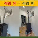 개포3-108 | 건식코아 벽타공으로 깔끔하게 설치한 화목난로 &amp; 연통 시공기