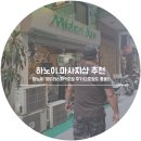 600동화장실2 | (7). 하노이 마사지 추천 미도리스파 - 하루만 받아도 핵 시원..