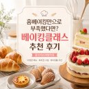 홈 제과제빵 | 용인제과제빵학원 홈베이킹만으로 부족했다면? 베이킹클래스 추천 후기