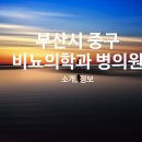 재단법인천주교부산교구유지재단 메리놀병원 이미지