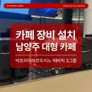 모멘트커피 | 남양주 대형 카페 "모멘트베이크" 커피 머신 설치 후기