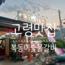 복동이숯불구이 네이버블로그