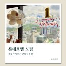 호텔루비 | [롯데호텔 도림 돌잔치 후기 3탄] 롯데호텔 도림 루비룸 + 음식 후기 🍴