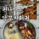 흥부네양꼬치훠궈무한리필 | 안산 고잔동 양꼬치 맛집 원나이스양꼬치훠궈 무한리필 후기
