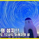 신안 기점 소악도 12사도순례길 한국의 산티아고 - 별사진 은하수사진 촬영장소 이미지