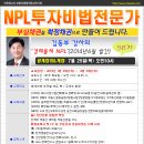 [공개강의&개강]NPL 투자비법전문가과정*58기* 7월 25일(목)-경매학원, 인천경매학원,부동산경매학원,OBS교육아카데미 이미지