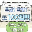 옥빛고등학교 | #옥정고 #옥빛고 전문 &lt;#이화고등영어&gt;, 2학기 기말고사 옥정고1 옥빛고1 100점!!!