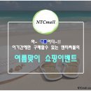 엔티씨 | [엔티씨몰 이벤트] 여름맞이이벤트/여름엔엔티씨몰/막퍼준데이~/최대60%할인/메디힐마스크팩1장400부터~
