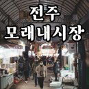 파리바게뜨전주모래내점 | 모래내시장。전주 현지인의 동네 맛집 탐방 후기