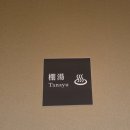 칸 게임장 | 뱃부 스기노이 호텔 새로오픈한 호시칸 내돈내산 솔직후기