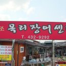 목리장어센터
