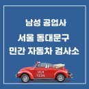 남성공업사 이미지