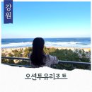 삼포 한식 뷔페 | 강원도 고성 삼포해수욕장 숙소 오션투유리조트 오션뷰 객실 바베큐 조식