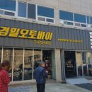 경일오토바이 - 성동구 고산자로 354 | 경일오토바이