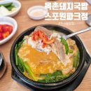 목촌돼지국밥(정관점) | 부산 두구동맛집 목촌돼지국밥 스포원파크 항정살 들어간 돼지국밥 감동이야