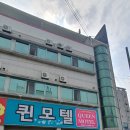 퀸모텔 | [거제/모텔] 거제가성비모텔추천 퀸모텔