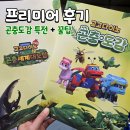 미로극장2 | 고고다이노 극장판 곤충세계 대모험 프리미어 후기｜곤충도감 + 꿀팁 정리
