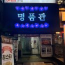 명품관 | 수원 인계동 술집 추천 명품관 방문 후기