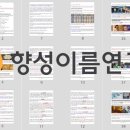 향성이름연구소