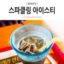 롯데리아 홈서비스부암(부산역) | 롯데리아 스파클링 아이스티 취향저격
