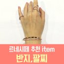 르네시떼하나악세사리 이미지
